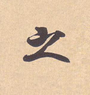 之行书                      书法写法高清图片
