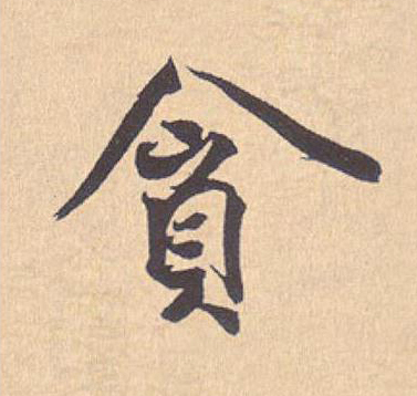 貪行书                      书法写法高清图片