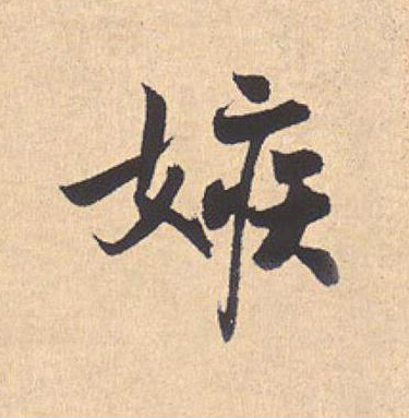 嫉行书                      书法写法高清图片
