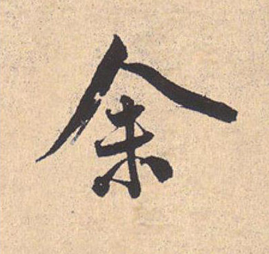 余行书                      书法写法高清图片