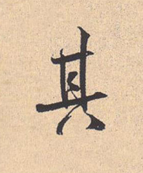 其行书                      书法写法高清图片