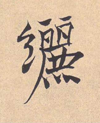 纚行书                      书法写法高清图片