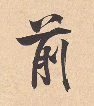 前行书                      书法写法高清图片