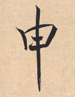 申行书                      书法写法高清图片