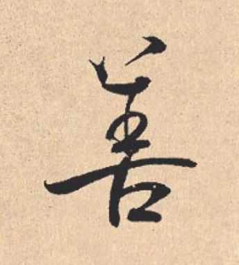 善行书                      书法写法高清图片