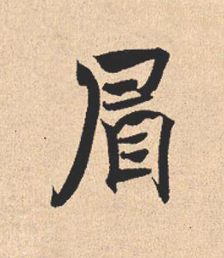 眉行书                      书法写法高清图片