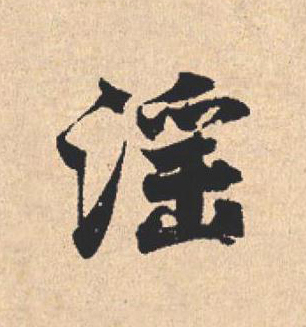 滛行书                      书法写法高清图片