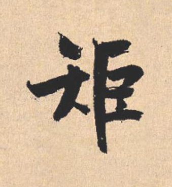矩行书                      书法写法高清图片