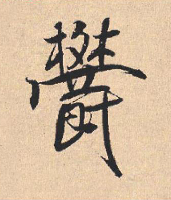 欝行书                      书法写法高清图片