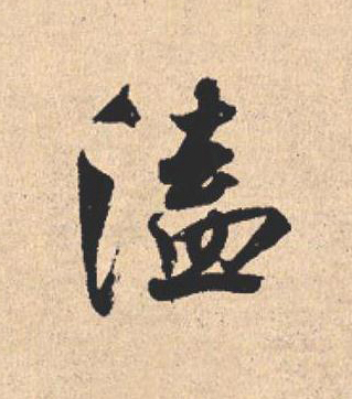 溘行书                      书法写法高清图片