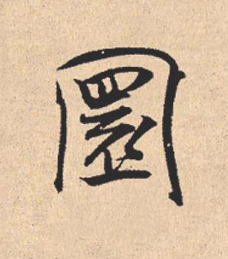 圜行书                      书法写法高清图片