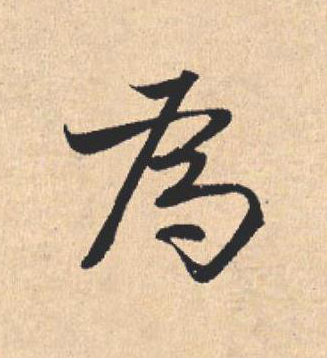 為行书                      书法写法高清图片