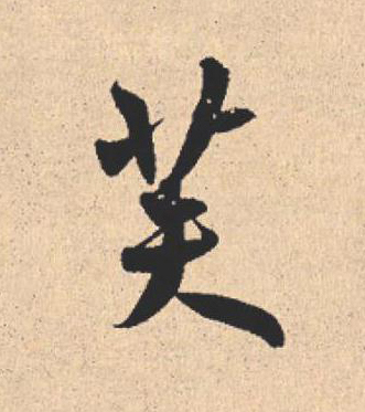 芙行书                      书法写法高清图片