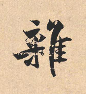 雜行书                      书法写法高清图片