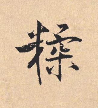 糅行书                      书法写法高清图片