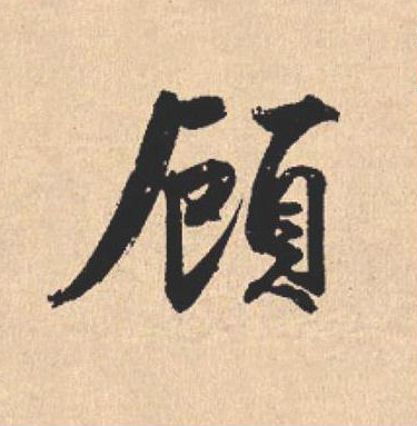 頋行书                      书法写法高清图片