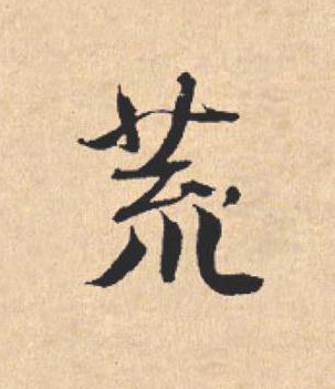 荒行书                      书法写法高清图片