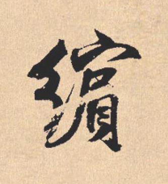 繽行书                      书法写法高清图片