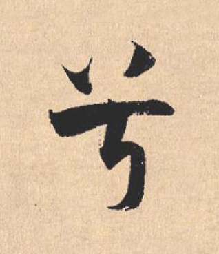 兮行书                      书法写法高清图片