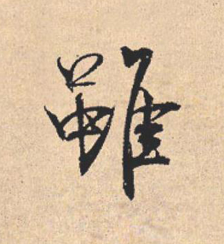 雖行书                      书法写法高清图片