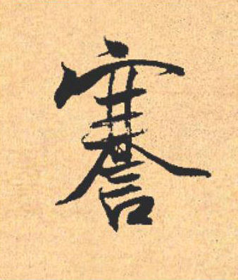 謇行书                      书法写法高清图片