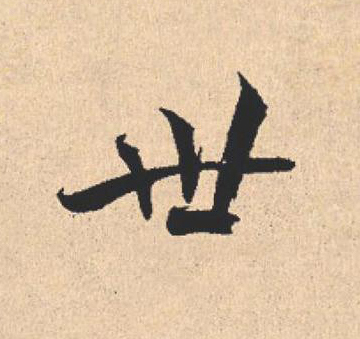 世行书                      书法写法高清图片