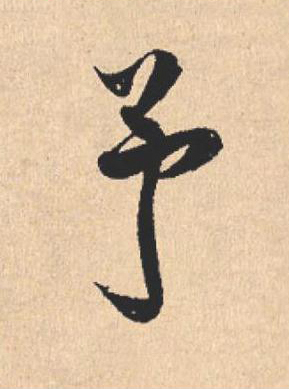 予行书                      书法写法高清图片