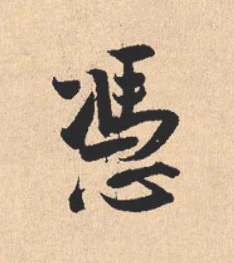 憑行书                      书法写法高清图片