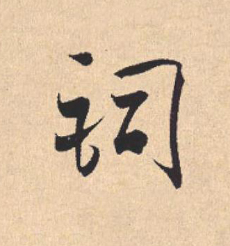 詞行书                      书法写法高清图片