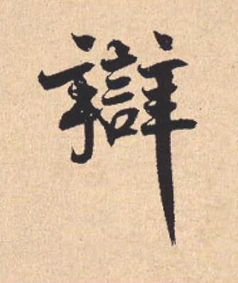 辯行书                      书法写法高清图片