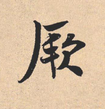 厥行书                      书法写法高清图片