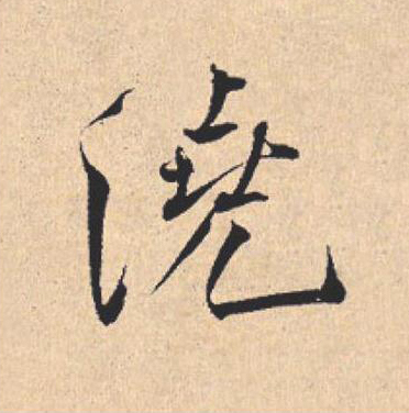 澆行书                      书法写法高清图片