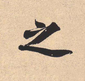 之行书                      书法写法高清图片