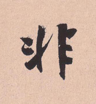 非行书                      书法写法高清图片