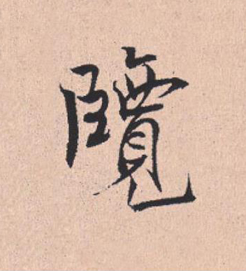 覽行书                      书法写法高清图片