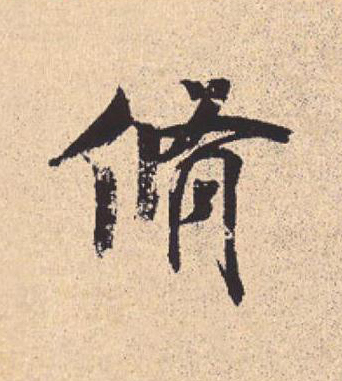 脩行书                      书法写法高清图片
