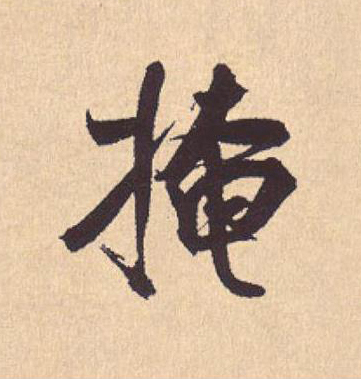 掩行书                      书法写法高清图片