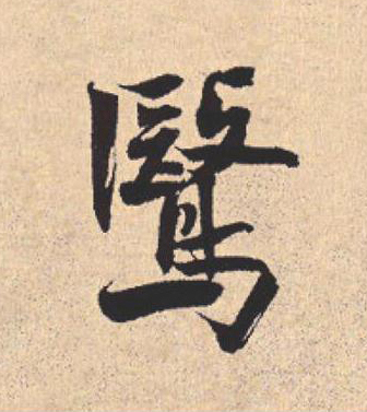 鷖行书                      书法写法高清图片