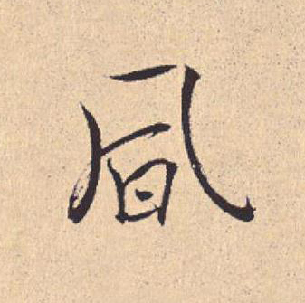 凬行书                      书法写法高清图片