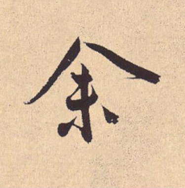 余行书                      书法写法高清图片