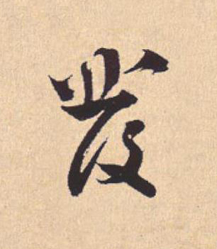 彂行书                      书法写法高清图片