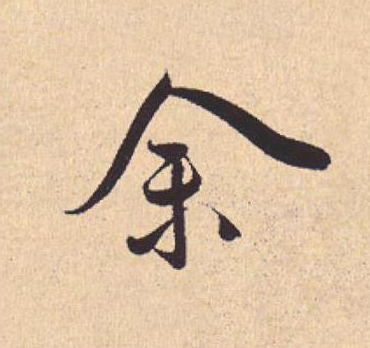 余行书                      书法写法高清图片