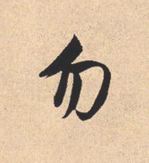 勿行书                      书法写法高清图片