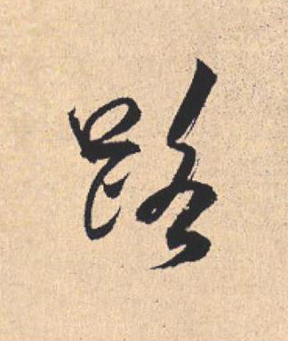 路行书                      书法写法高清图片