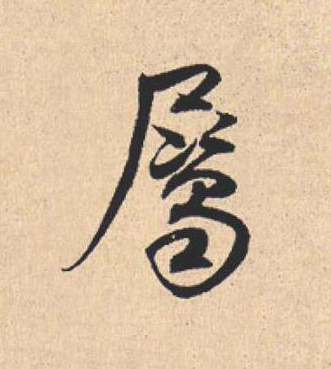 屬行书                      书法写法高清图片