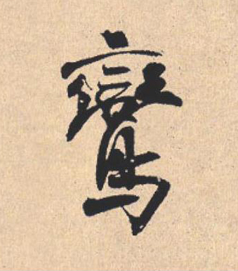 鸞行书                      书法写法高清图片