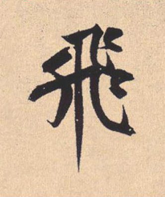 飛行书                      书法写法高清图片