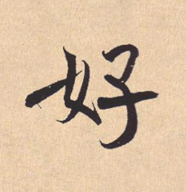 好行书                      书法写法高清图片