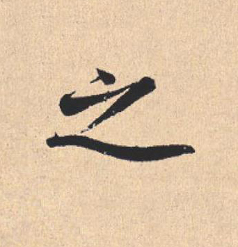之行书                      书法写法高清图片