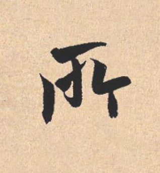 所行书                      书法写法高清图片